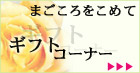 「ギフトコーナーまごころを込めて」