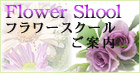 「フラワースクールご紹介のコーナー」
