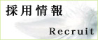 「採用情報はこちらから」