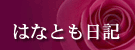 �ؗF���@�͂ȂƂ����L